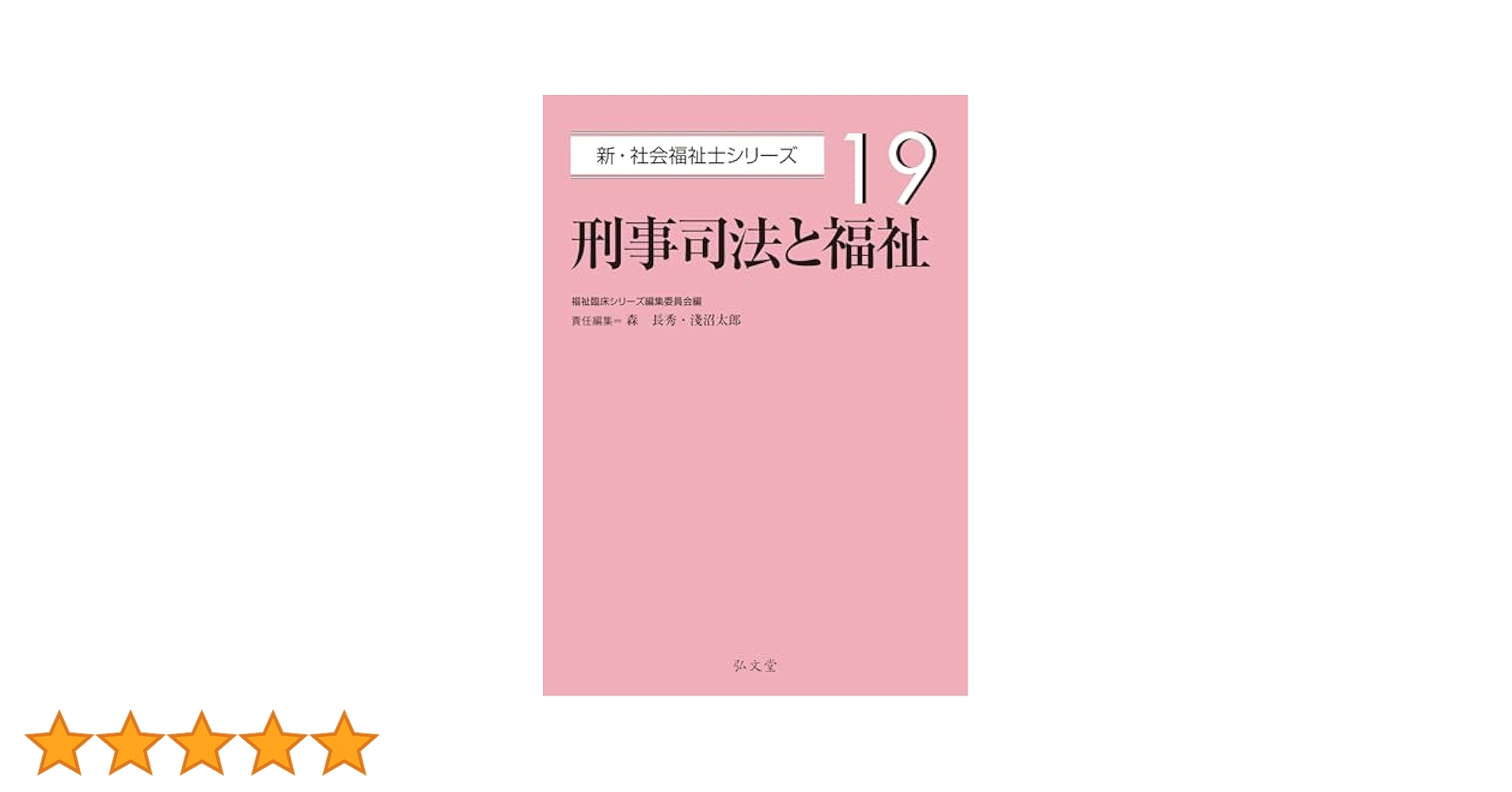 刑事司法と福祉 (新・社会福祉士シリーズ 19) | 福祉臨床