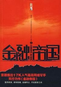 Paperback financial empire 1 [Paperback] [Chinese] Book