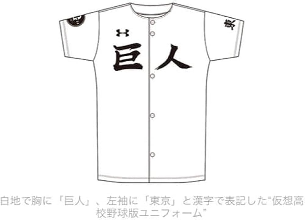 Amazon | 読売 ジャイアンツ ユニフォーム 東京 巨人 if もしも
