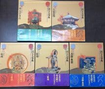 国宝大事典 … Amazon.co.jp: 国宝大事典 全5冊揃 ! 絵画 彫刻 書跡 典籍 工芸