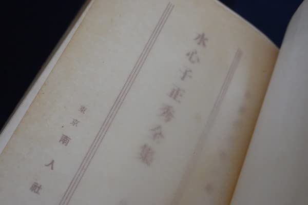 水心子正秀全集　川口 Amazon.co.jp: bf12/水心子正秀全集 川口陟 南人社 大正15年
