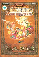 Guidance and Seiken Densetsu DS CHILDREN of MANA Mana Book of pyroxene - Nintendo DS version (V Jump books - Square Enix Official Strategy Guide) (2006) ISBN: 4087793621 [Japanese Import] 4087793621 Book Cover