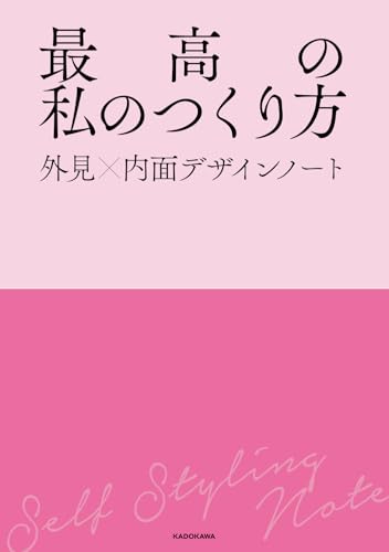 最高の私のつくり方 外見×内面デザインノート