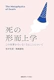 死の形而上学　この世界からいなくなることについて
