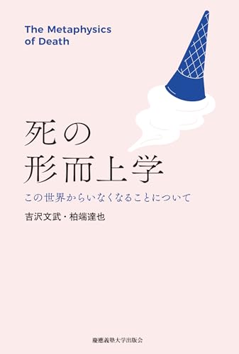 死の形而上学：この世界からいなくなることについて