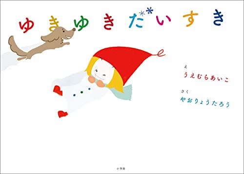 ゆきゆきだいすき (児童創作絵本)