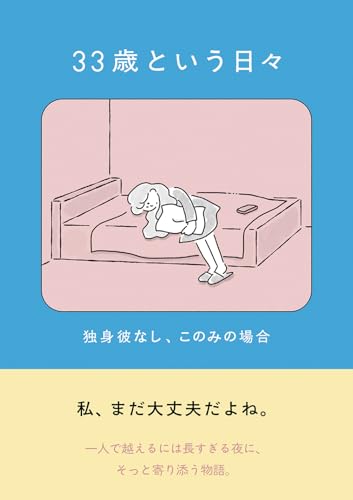 33歳という日々 独身彼なし、このみの場合