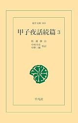 Amazon.co.jp: 甲子夜話 1 (甲子夜話 シリーズ) (東洋文庫306) eBook