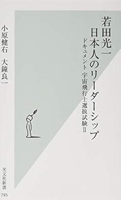 若田光一 日本人のリーダーシップ (光文社新書)