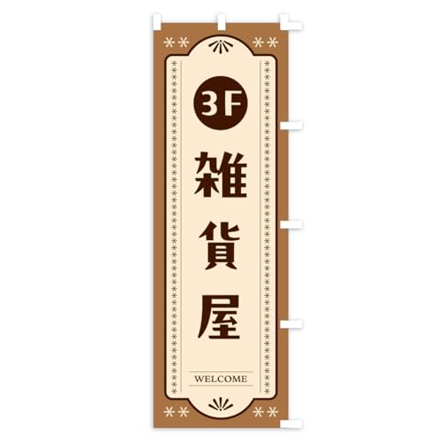 �G�݉�3F�E3�K �̂ڂ�� �T�C�Y�I�ׂ܂�(�V���[�g60x150cm �E�`�`) CSR1_BSR �O�b�Y�v��/GoodsPro