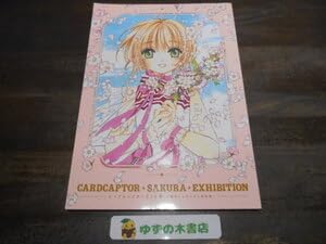 カードキャプター さくら展』-魔法にかけられた美術館- オールインワンブック Amazon.co.jp: カードキャプターさくら展 オールインワンブック