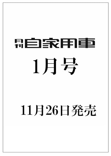 月刊自家用車2026年1月号[雑誌]