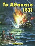 Paperback to athanato 1821 ii / t? a???at? 1821 ?? [Greek] Book