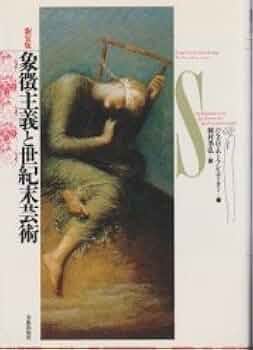 象徴主義と世紀末芸術 象徴主義と世紀末芸術 (1981年) | ハンス・H.ホーフシュテッター