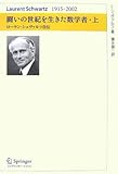 闘いの世紀を生きた数学者 ローラン・シュヴァルツ自伝 (上)
