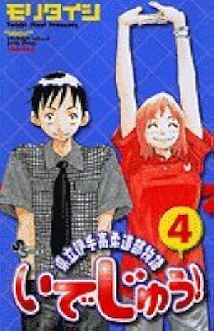 いでじゅう! 1 県立伊手高柔道部物語(少年サンデーコミックス) | モリ