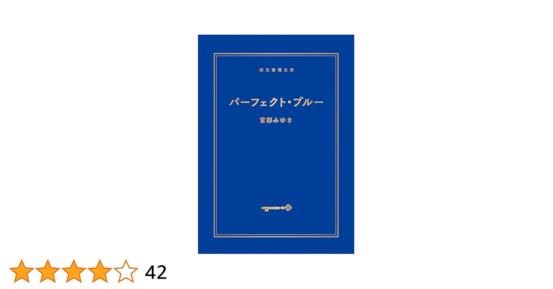 最終価格　宮部みゆき 誰か　楽園　クロスファイア　パーフェクトブルー　16冊 51Zp4qka74L.jpg