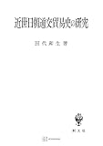 近世日朝通交貿易史の研究 (創文社オンデマンド叢書)