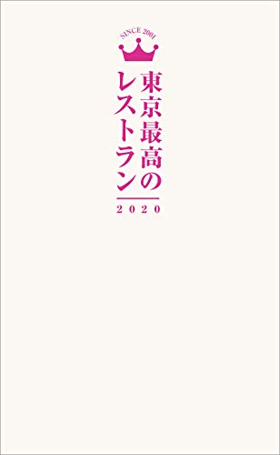 無料電子書籍 pdf 東京最高のレストラン2020 バイ
