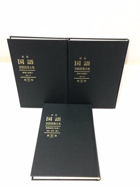 Amazon | 国語実践指導全集 1~15巻 全巻セット 作文 発音 語句