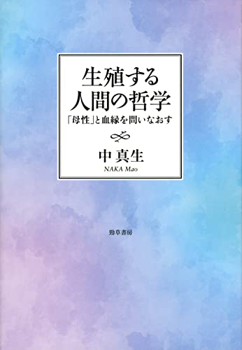 生殖する人間の哲学