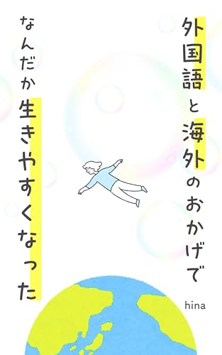 外国語と海外のおかげでなんだか生きやすくなった