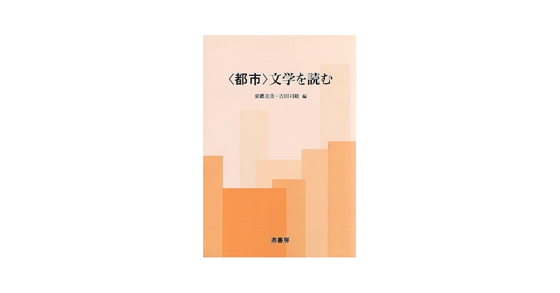 都市〉文学を読む | 東郷 克美, 吉田 司雄 |本 | 通販 | Amazon