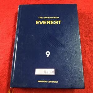 学習指導百科大事典　エベレスト　￼全23巻セット　全巻セット　まとめ売り 学習指導百科大事典 エベレスト ￼全23巻セット 全巻セット まとめ売り