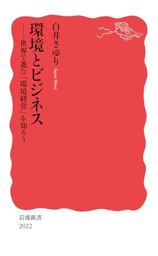 環境とビジネス──世界で進む「環境経営」を知ろう (岩波新書 新赤版 2022)