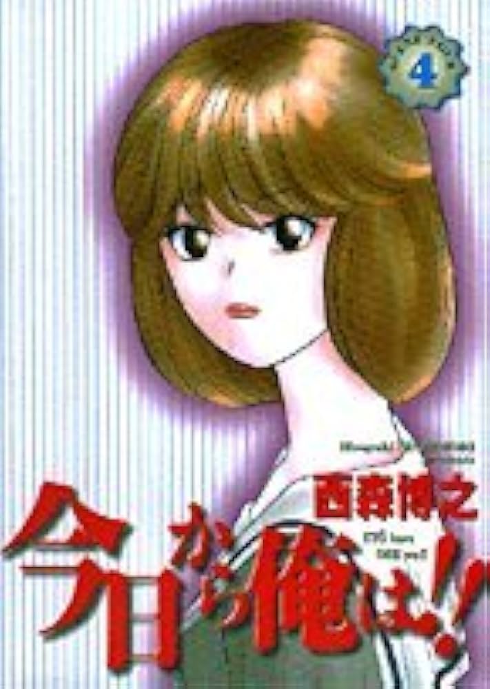 Amazon.co.jp: 今日から俺は!! (4) (少年サンデーコミックス