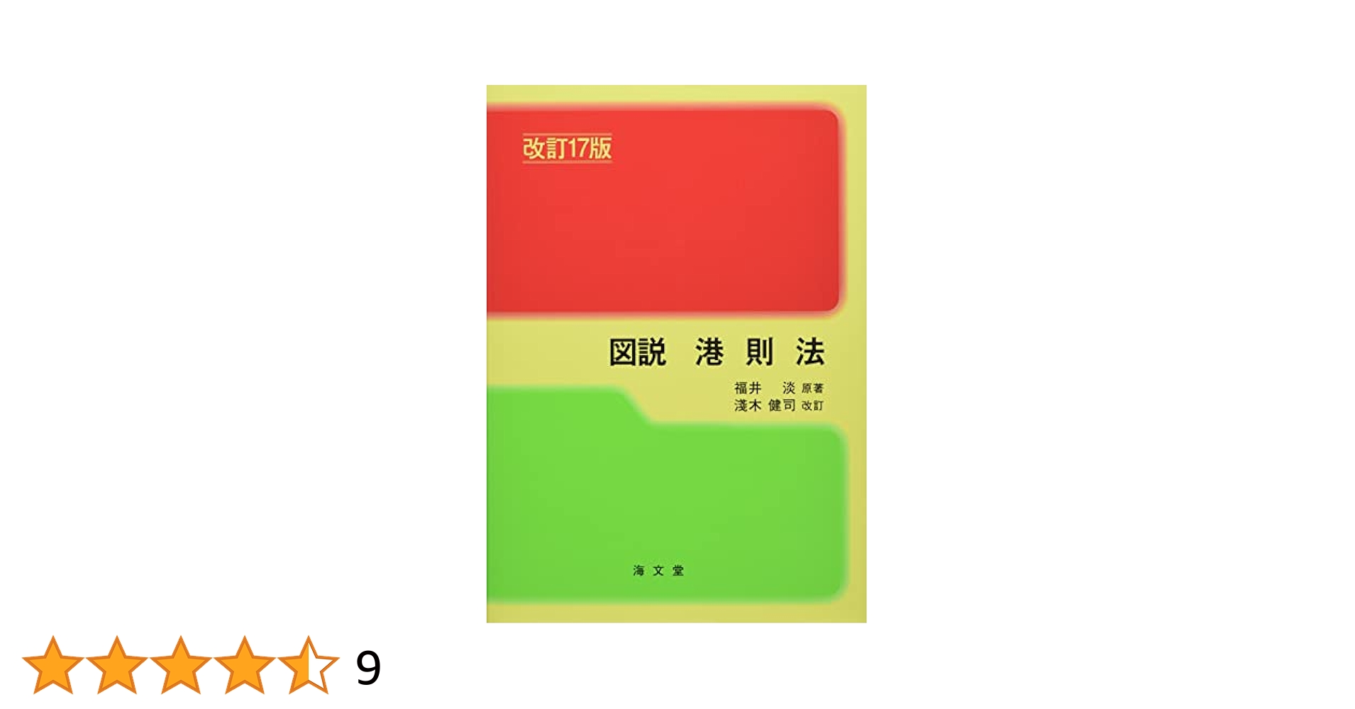 港則法100問100答　　海上保安庁交通部安全課監修 書籍等 :: 日本港湾港則集その1 令和六年