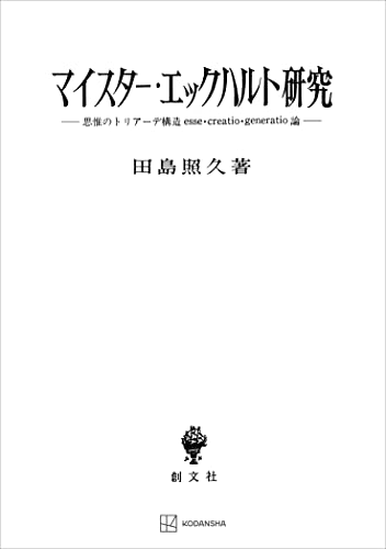 マイスター・エックハルト研究 思惟のトリアーデ構造esse・creatio・generatio論 (創文社オンデマンド叢書)