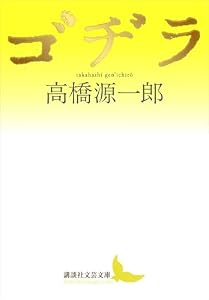 ゴヂラ (講談社文芸文庫)