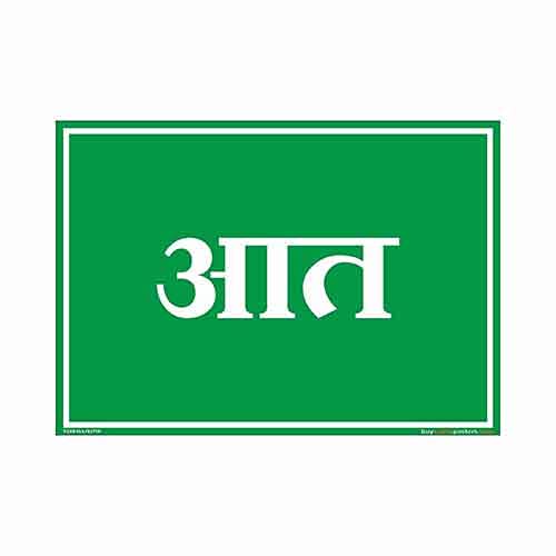 IN Sign In Marathi Hard Plastic Lamination