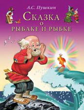 Hardcover int.Fl.SvS.Skazka o rybake i rybke [Russian] Book