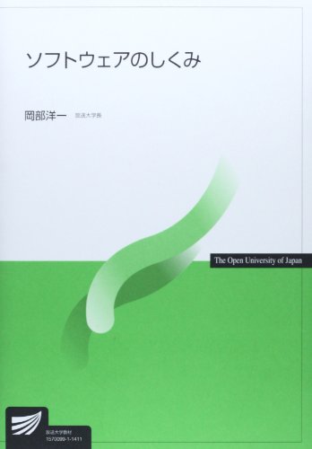ソフトウェアのしくみ (放送大学教材) ソフトウェアのしくみ (放送大学教材)