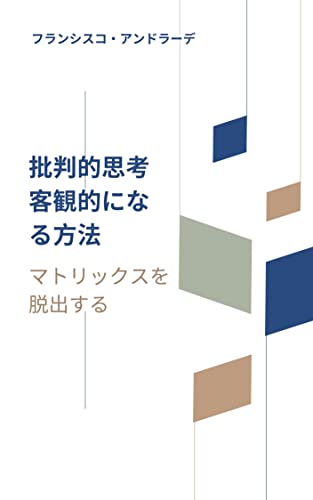 批判的思考 客観的になる方法: マトリックスを脱出する