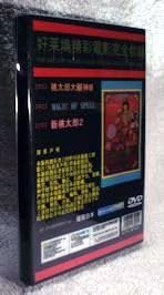 Amazon.co.jp: DVD 新桃太郎2 リンシャオロウ(林小樓)主演 日本