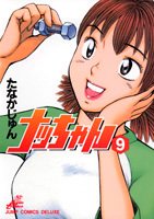 ナッちゃん 9 (ジャンプコミックス デラックス)