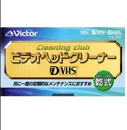 Amazon.co.jp: Victor D-VHS用クリーナー [TCL-DVS] : 家電＆カメラ