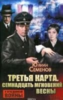 Tretya karta. Semnadtsat mgnoveniy vesny 5991032718 Book Cover