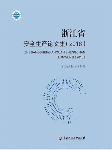 浙江省安全生产论文集.2018 (Chinese Edition)
