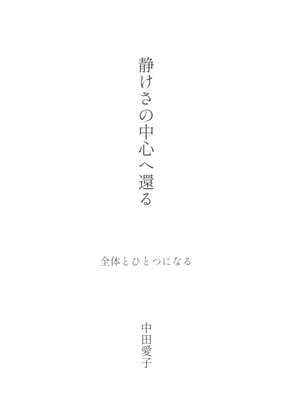 静けさの中心へ還る: 全体と一つになる