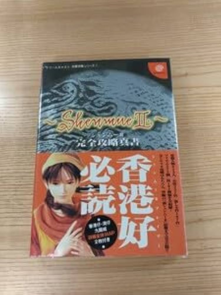 シェンムー シェンムー2 Dreamcast ソフト 攻略本 Amazon.co.jp: シェンムー2ガイドブック : ファミ通DC編集部: 本
