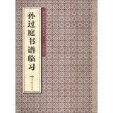 Encyclopedia of ancient masters of calligraphy clinical practice : SUN Guo Ting Shu Pu clinical practice 7540232730 Book Cover