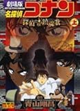名探偵コナン探偵達の鎮魂歌 上 劇場版 (少年サンデーコミックス ビジュアルセレクション)