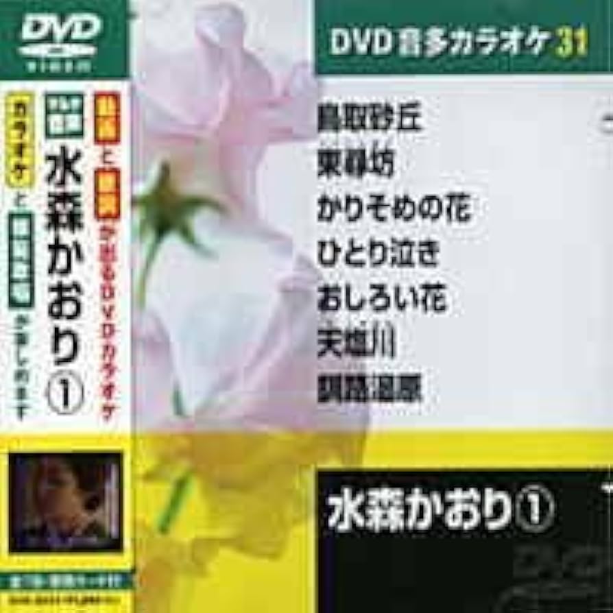 水森かおり　DVD cd 演歌 Amazon.co.jp: 水森かおり DVD全8巻セット : 水森かおり: DVD