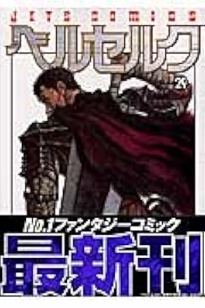 ベルセルク (29) (ヤングアニマルコミックス) | 三浦建太郎 |本