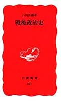Sengo seijishi (Iwanami shinsho. Shin akaban) 4004303672 Book Cover