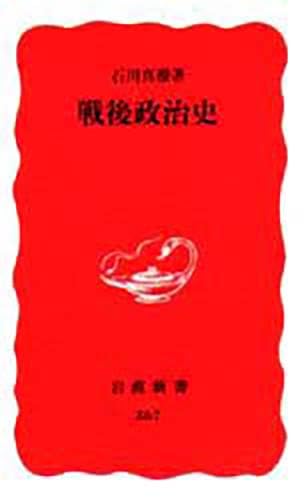 戦後政治史 (岩波新書 新赤版 367)